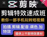 剪映剪辑特效速成班:教你一部手机玩转短视频,提供上千款特效素材-网赚资源网