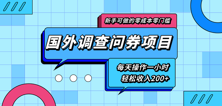 新手零成本零门槛可操作的国外调查问券项目，每天一小时轻松收入200+ - 网赚资源网-网赚资源网