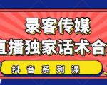 抖音直播话术合集,最新:暖场、互动、带货话术合集,干货满满建议收藏-网赚资源网