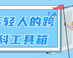 林超:给年轻人的跨学科工具箱【视频课程高清】-网赚资源网