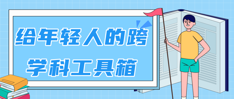 林超：给年轻人的跨学科工具箱【视频课程高清】-网赚资源网