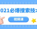 齐论教育·2021年百分百必爆搜索流量技术(价值999元-视频课)-网赚资源网