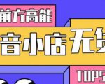 10分钟告诉你抖音小店项目原理,抖音小店无货源店群必爆玩法-网赚资源网