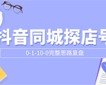 抖音同城探店号0-1-10-0完整思路复盘【付费文章】-网赚资源网