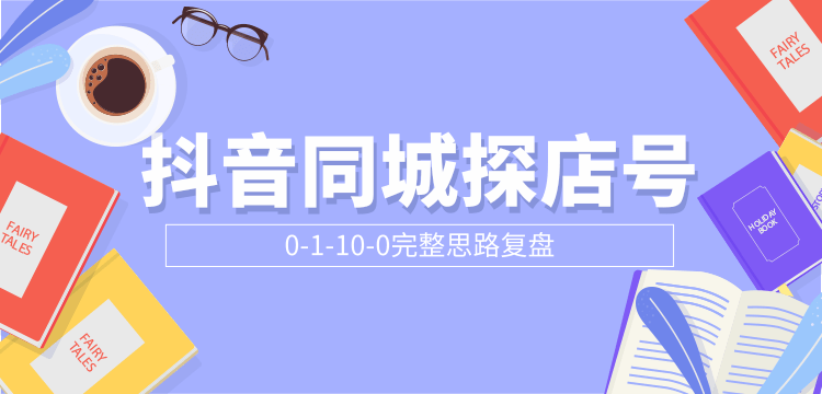 抖音同城探店号0-1-10-0完整思路复盘【付费文章】 - 网赚资源网-网赚资源网