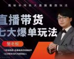 蟹老板直播带货7大爆单玩法,揭秘全网各大直播套路玩法-网赚资源网