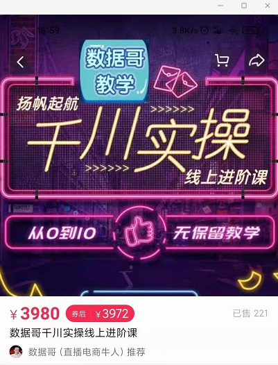 官网售价3980元的数据哥-千川实操进阶课【进阶版】 非基础版 - 网赚资源网-网赚资源网