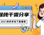 2021拼多多线下直播课:全程纯干货分享,关于拼多多的一切逻辑都能在这学到-网赚资源网