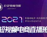 巨企电商学院·2021短视频电商直播班,价值2980元-网赚资源网