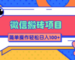 微信搬砖项目,简单几步操作即可轻松日入100+【批量操作赚更多】-网赚资源网