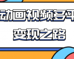 从快手小游戏到多平台多种形式变现,开启小动画推广变现之路-网赚资源网