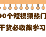 短视频热门剧本大全,5000个剧本做短视频的朋友必看-网赚资源网