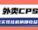 超详细搭建外卖CPS系统,轻松挂机躺赚收入1W+【视频教程】-网赚资源网