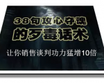 陈增金:38句攻心夺魂的歹毒话术,让你销售谈判功力猛增10倍-网赚资源网