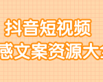 短视频情感文案资源大合集,上万条各类情感文案,让你不再为文案而烦恼-网赚资源网