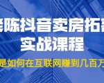 老陈抖音卖房拓客实战课程,他是如何在互联网赚到几百万的?价值1999元-网赚资源网