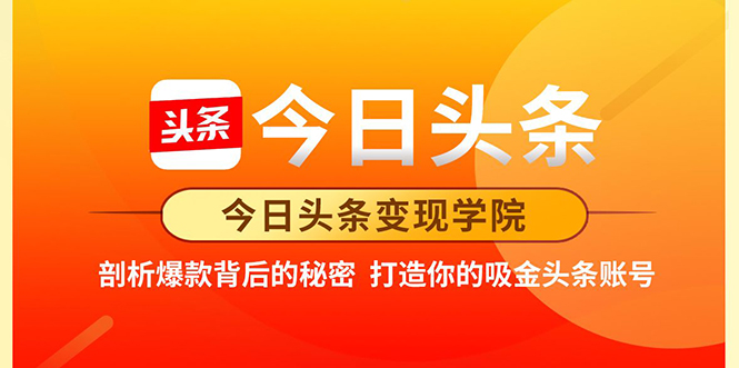 今日头条变现学院·打造你的吸金头条账号，打造10W+实操方法 价值2298元 - 网赚资源网-网赚资源网