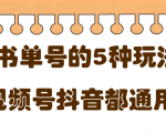 低成本创业项目,抖音,快手,视频号都通用的书单号5种赚钱玩法-网赚资源网