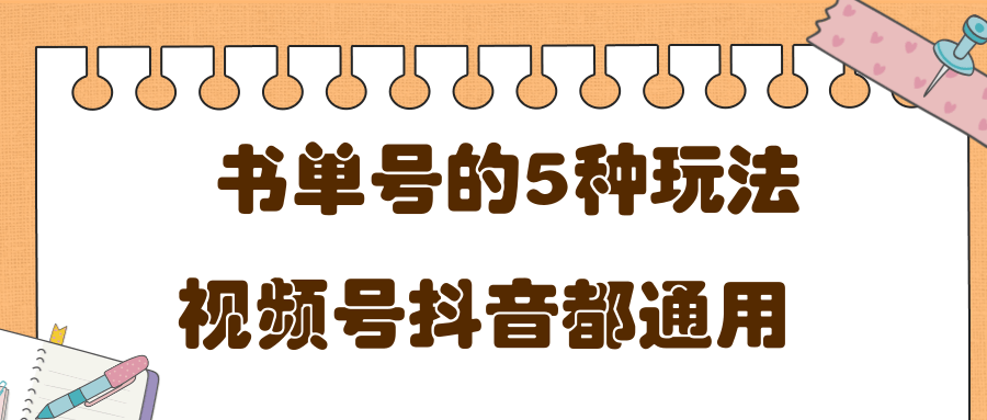 低成本创业项目，抖音，快手，视频号都通用的书单号5种赚钱玩法-网赚资源网