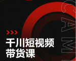 昭闻短视频千川图文带货课,给你一个起点,给起点一个高度-网赚资源网