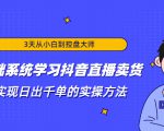3天从小白到控盘大师,0基础系统学习抖音直播卖货 实现日出千单的实操方法-网赚资源网
