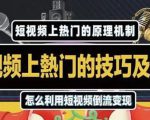 杰小杰·短视频上热门的方法技巧,利用短视频导流快速实现万元收益-网赚资源网