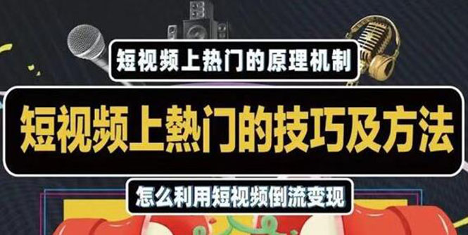 杰小杰·短视频上热门的方法技巧，利用短视频导流快速实现万元收益 - 网赚资源网-网赚资源网