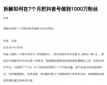 从开始到盈利一步一步拆解如何在7个月把抖音号粉丝做到1000万-网赚资源网