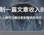 复制粘贴自动化赚钱的公文项目,复制一篇文章收入8000元,人人可操作-网赚资源网