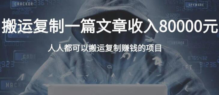 复制粘贴自动化赚钱的公文项目，复制一篇文章收入8000元，人人可操作 - 网赚资源网-网赚资源网