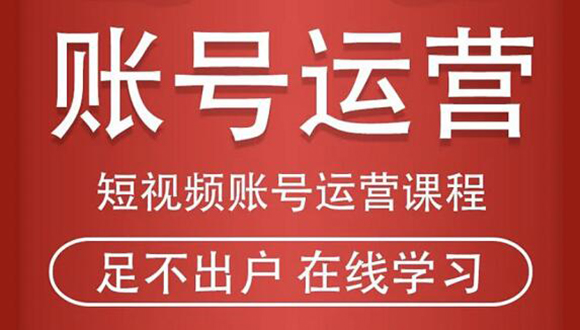 短视频账号运营课程：从话术到短视频运营再到直播带货全流程，新人快速入门 - 网赚资源网-网赚资源网