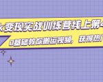龟课·TikTok变现实战训练营线上第4期,0基础教你搬运视频,获得热门赚美金-网赚资源网