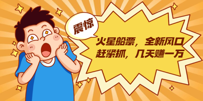 火星船票，全新风口赶紧抓，几天赚一万+摆地摊卖尾货月入一万（5个项目） - 网赚资源网-网赚资源网