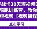 卢战卡30天短视频口播陪跑训练营,教你玩赚短视频-网赚资源网