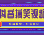 抖音搞笑视频剪辑教学,每天两小时轻松剪爆款(附带素材)-网赚资源网
