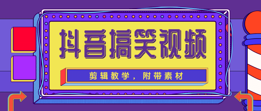 抖音搞笑视频剪辑教学，每天两小时轻松剪爆款（附带素材） - 网赚资源网-网赚资源网