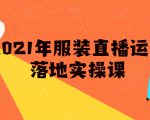 雨婷·2021年服装直播运营落地实操课,新号0粉如何快速带货日销10W+-网赚资源网