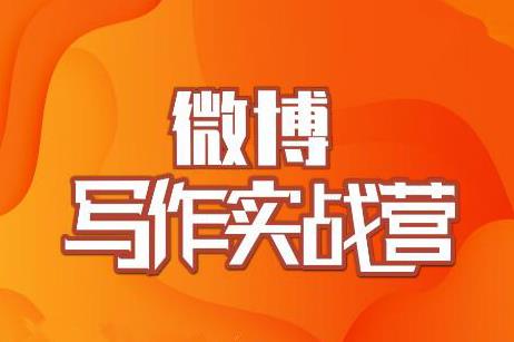 村西边老王·微博超级写作实战营，帮助你粉丝猛涨价值999元 - 网赚资源网-网赚资源网