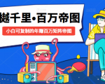 樾千里-百万帝图计划:小白可复制的年赚百万矩阵帝图(附源码)-网赚资源网