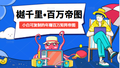 樾千里-百万帝图计划：小白可复制的年赚百万矩阵帝图（附源码） - 网赚资源网-网赚资源网