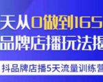 抖品牌店播·5天流量训练营:28天从0做到1650万,抖品牌店播玩法-网赚资源网