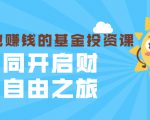 银行螺丝钉·躺着也赚钱的基金投资课,一同开启财富自由之旅(入门到精通)-网赚资源网