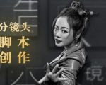 10类商业广告分镜头脚本创作思路,教你如何去解读故事脚本与创作分镜头脚本-网赚资源网