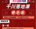 千川落地课精华版:服饰鞋帽箱包,美妆教育茶,珠宝文玩等千川搭建-网赚资源网
