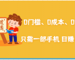 在家能操作的赚钱项目:0门槛、0成本、0资源,只需一部手机 就能日赚1000+-网赚资源网