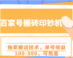 百家号搬砖印钞机项目,独家搬运技术,单号收益100-300,可批量-网赚资源网