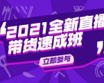 陈晓通2021全新直播带货速成班,从0到1教玩转抖音直播带货-网赚资源网
