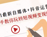 2021最新自媒体+抖音运营课,手把手教你玩转短视频变现赚钱-网赚资源网