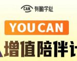 有趣学社·YOUCAN个人增值陪伴计划:提升个人“稳定可持续赚钱能力”-网赚资源网