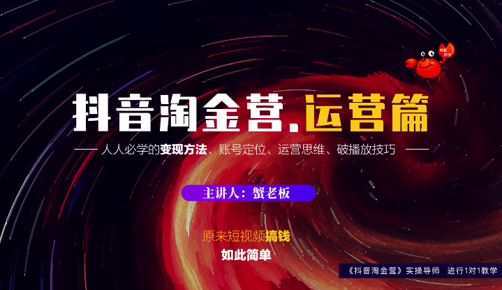 蟹老板：抖音淘金营，人人必学的变现方法，短视频搞钱如此简单 - 网赚资源网-网赚资源网